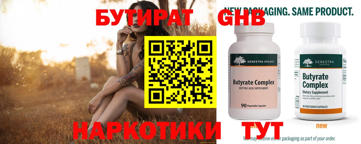 Бутират 99% Рославль