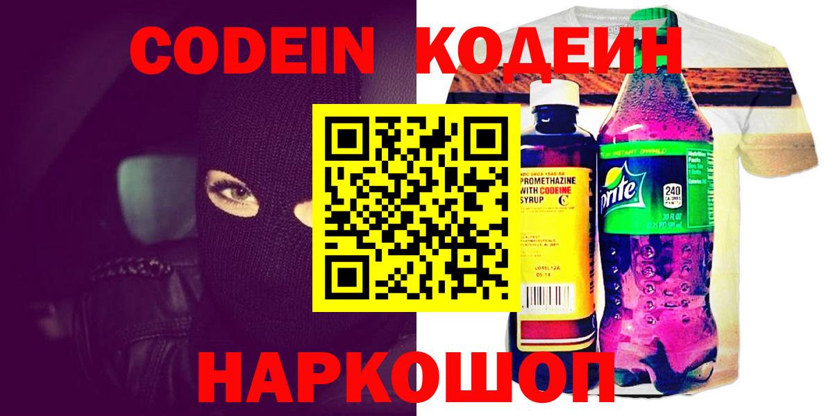Codein напиток Lean (лин) Рославль