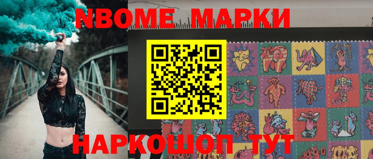 Марки NBOMe 1500мкг Рославль